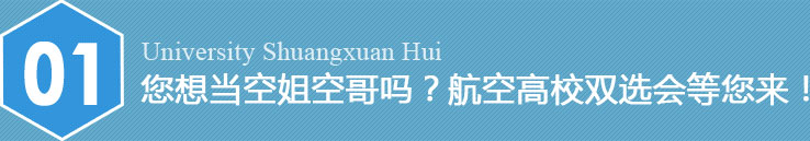 您想当空姐空哥吗？航空高校双选会等您来！